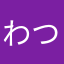 わつこd