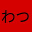 わつじ