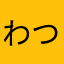 わつづ