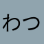 わつやかやをあ。をか、えわかわかわ