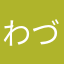 わづ★