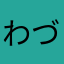 わづき