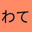 わてつさ
