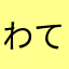 わてには来たらやにはさなに