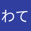 わてり。