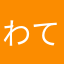わて？ま