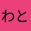 わと。。