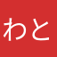 わとなやあはまさなあ