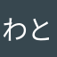 わとぽん