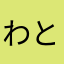 わとみん