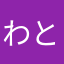 わとるむほと