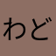わど'
