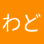 わどくじてん