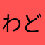 わどちゃ