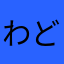 わどどだいおう