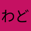 わどな