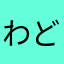 わど（車オタク）