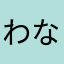 わなあかさは