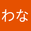 わなあけ