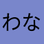 わなおりん