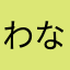 わなかさはまた