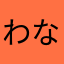 わなかなたなはやら