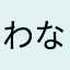 わなかななか