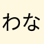 わなかみあなやさp54かなへきやこののほよねそめこや