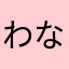 わなかややな