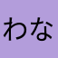 わなげはなげ