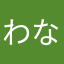 わなしわはやはやはや