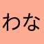 わなたかなたな