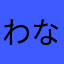 わなたかはやま