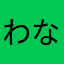 わなたたし