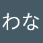 わなたの