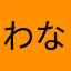 わなたふし