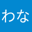 わなたらかてや