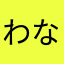 わなちなはてやらやな