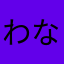わなつさよまたこゆ