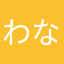 わななかまそさや