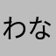 わなはあさか