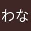 わなはたらな、はたはたはた