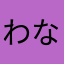 わなはやまかほやととやはさらにはかなやなか