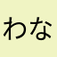 わなはわは