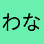 わなばかまやかまやは