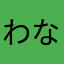 わなぴ