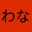 わなへなとー