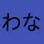 わなまかなたさやままかなまらきた
