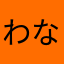 わなまかまのわ（