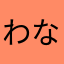わなまこやびあてねわ